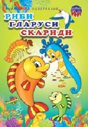 Корица на „Рисувай с Ина - Риби, гларуси, скариди“