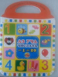 Корица на „Аз уча числата от 1 до 20 - чантичка- 3.90"