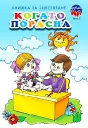 Корица на „Рисувай с Ина- Когато порасна“