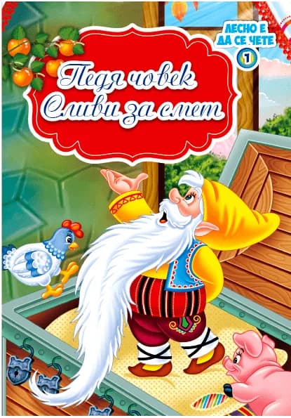 Корица на „Педя човек и Сливи за смет"