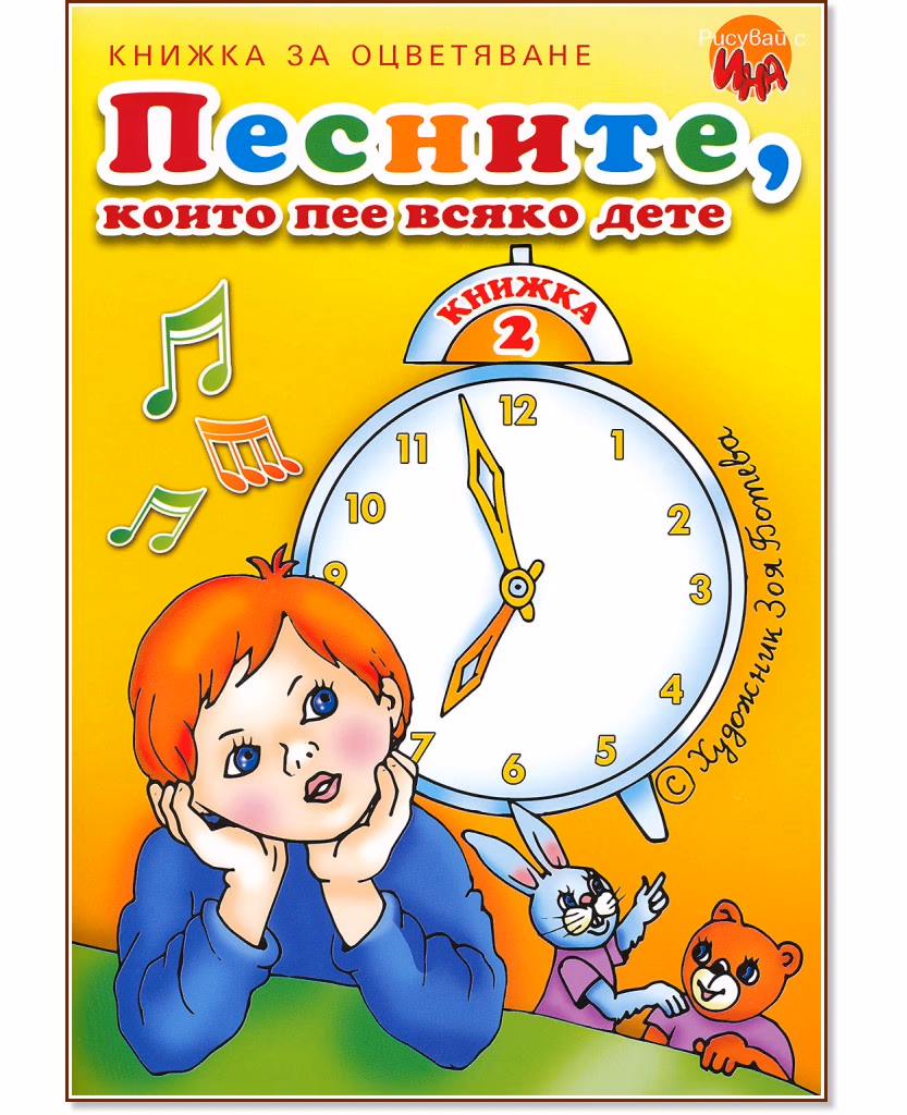 Корица на „Песните, които пее всяко дете - книжка 2"