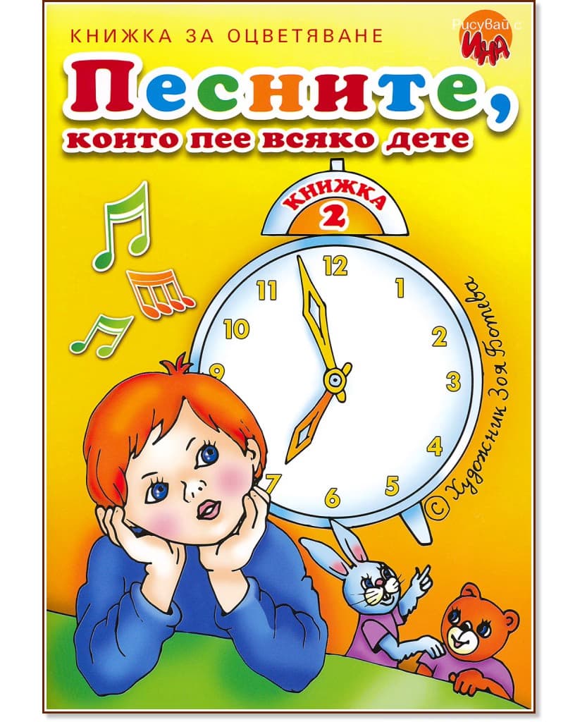 Корица на „Песните, които пее всяко дете - книжка 2"