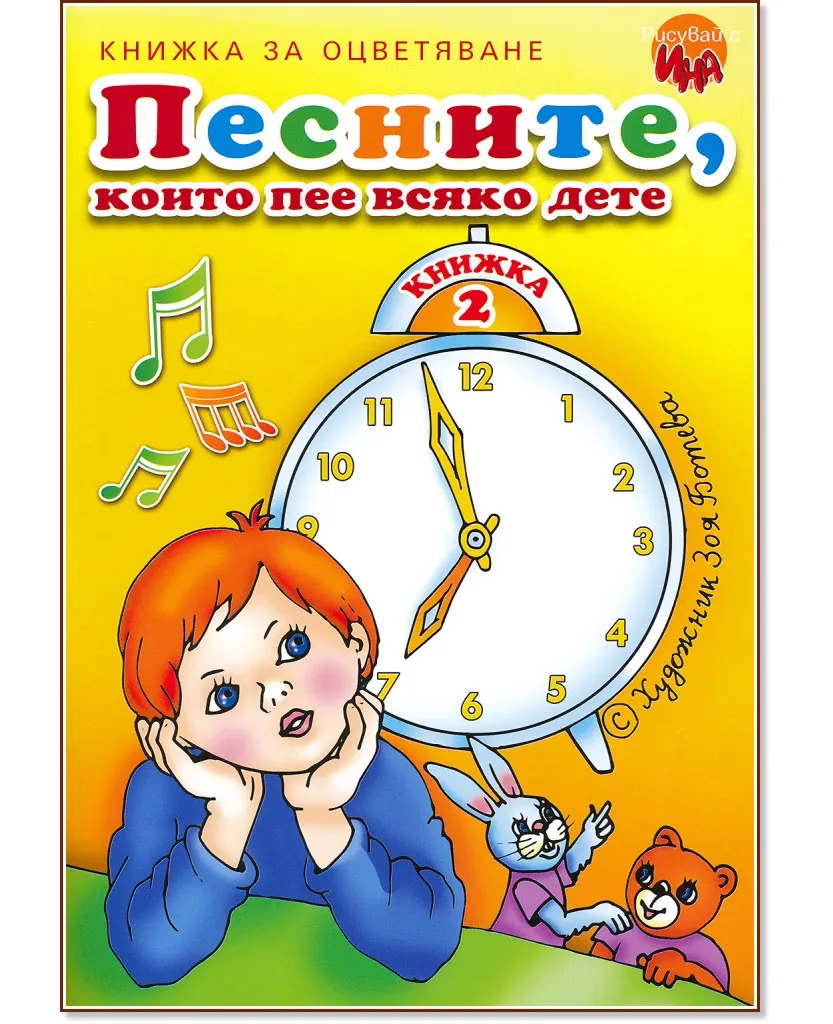Корица на „Песните, които пее всяко дете - книжка 2"