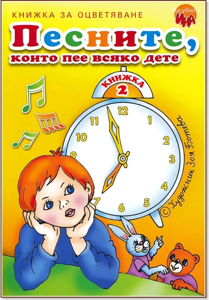 Корица на „Песните, които пее всяко дете - книжка 2“