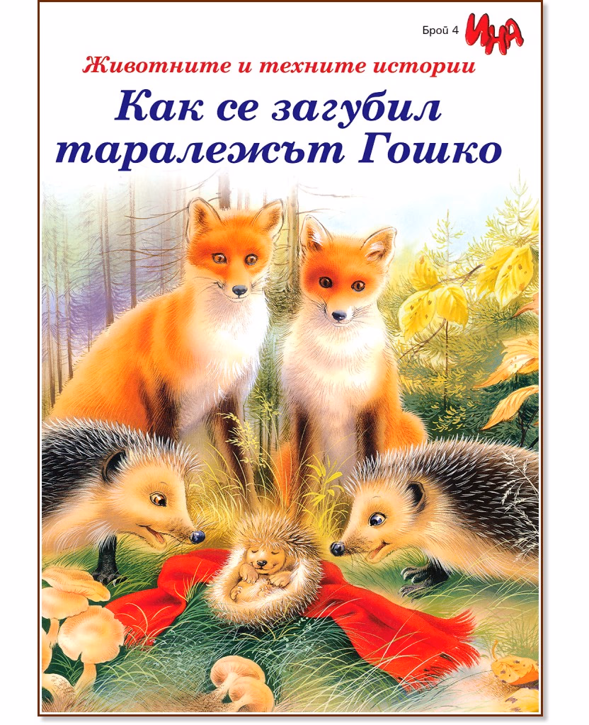 Корица на „Как се загубил таралежът Гошко" — Брой 4