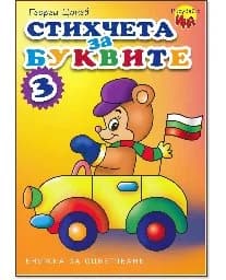 Корица на „Стихчета за буквите - част 3“