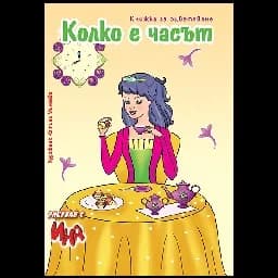 Корица на „Рисувай с Ина - Колко е часът? Книжка с принцеси“