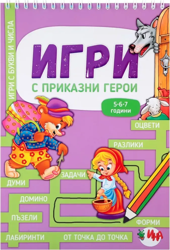 Корица на „Игри с приказни герои“