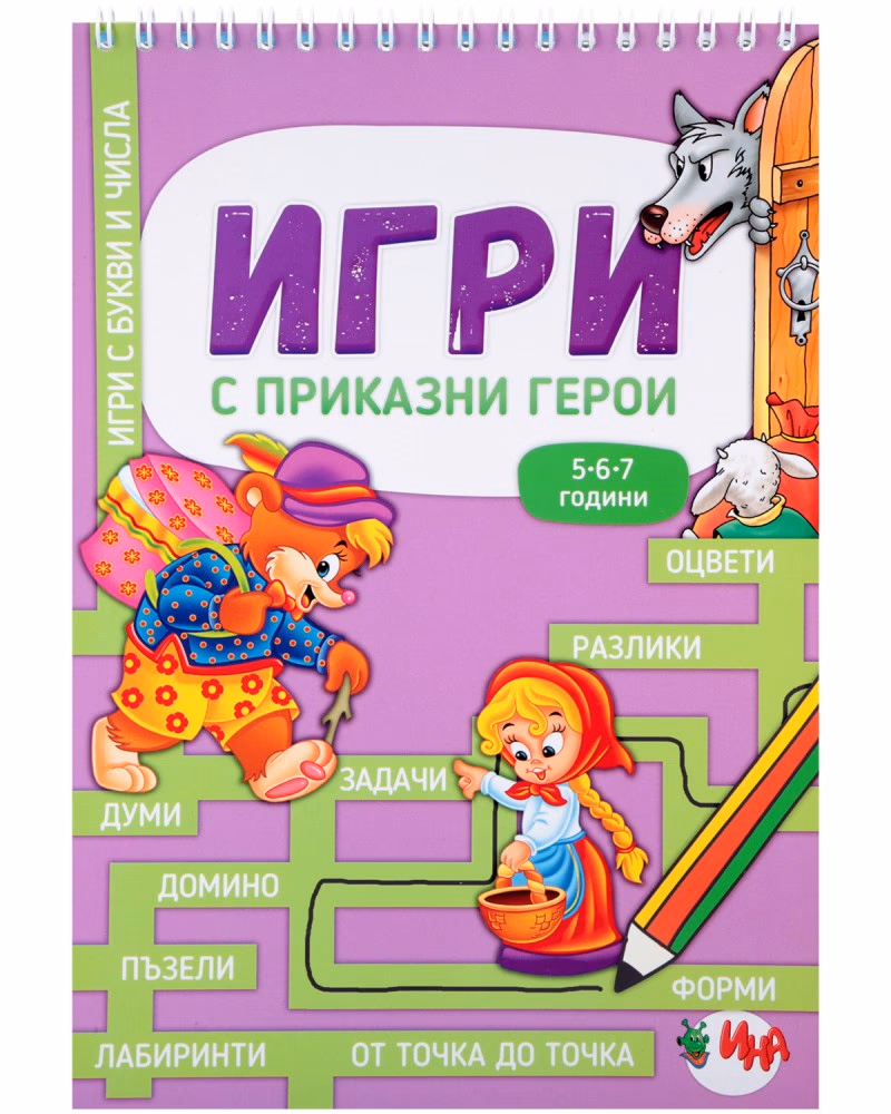 Корица на „Игри с приказни герои"