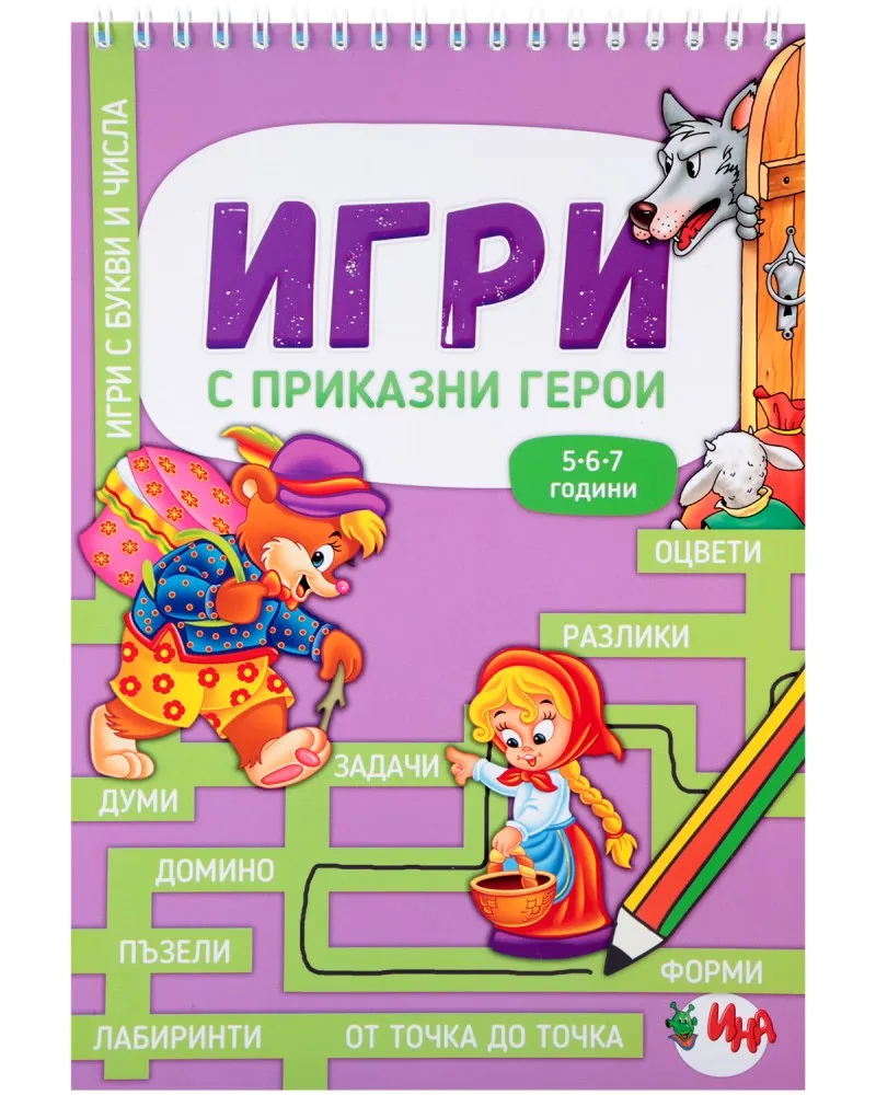Корица на „Игри с приказни герои"