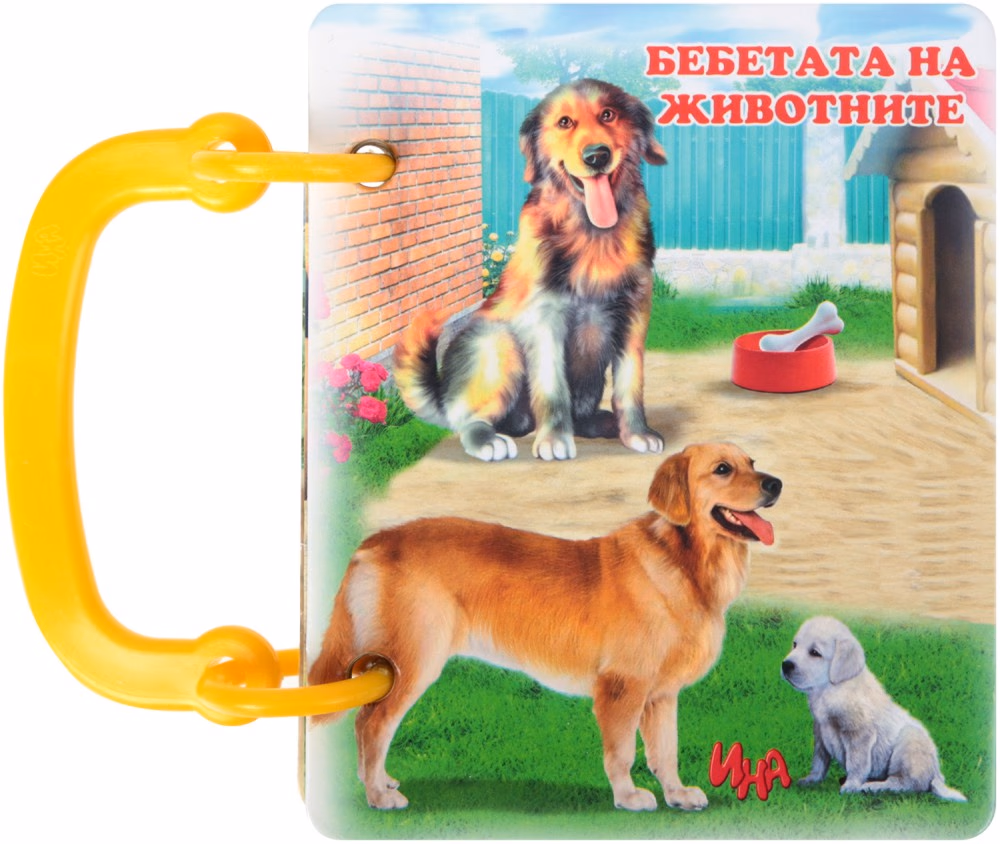Корица на „Книжка с дръжка: Бебетата на животните"