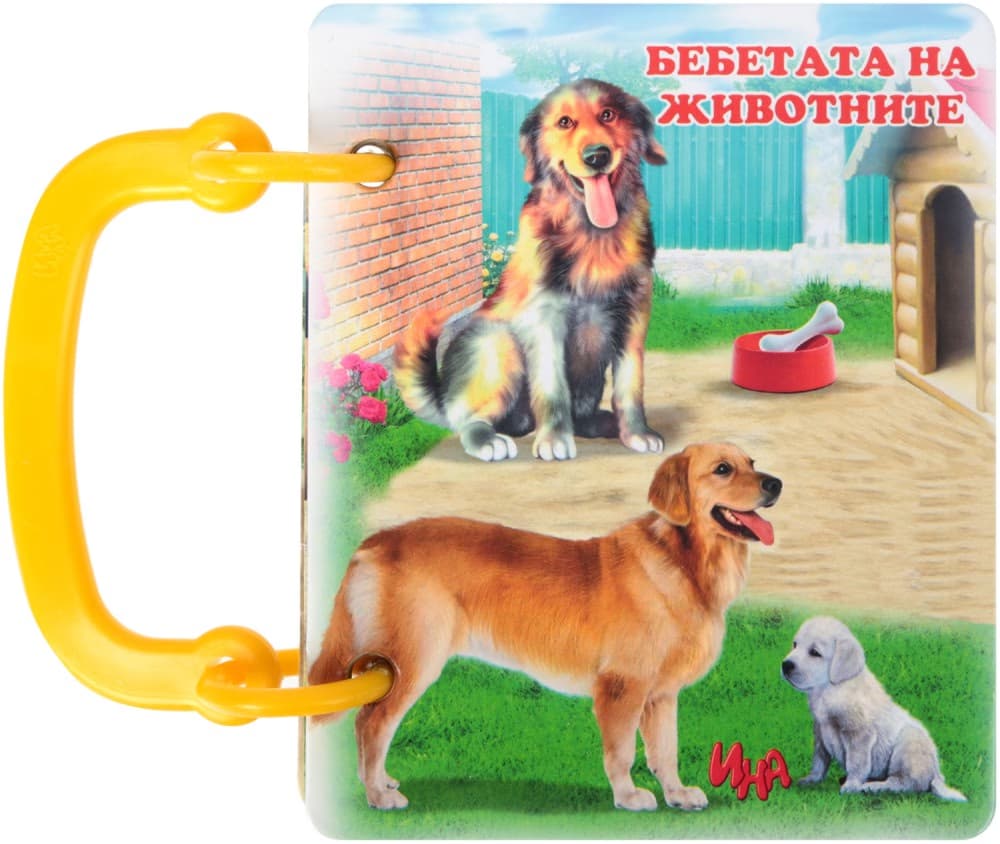 Корица на „Книжка с дръжка: Бебетата на животните"