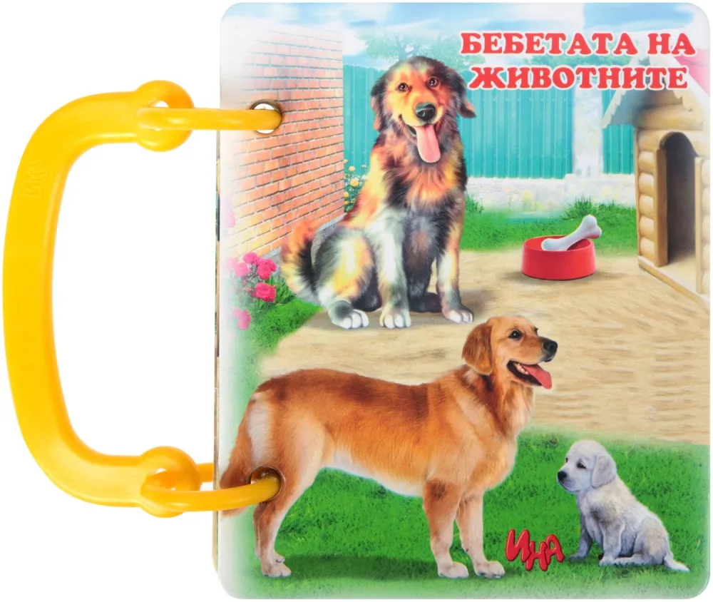 Корица на „Книжка с дръжка: Бебетата на животните"