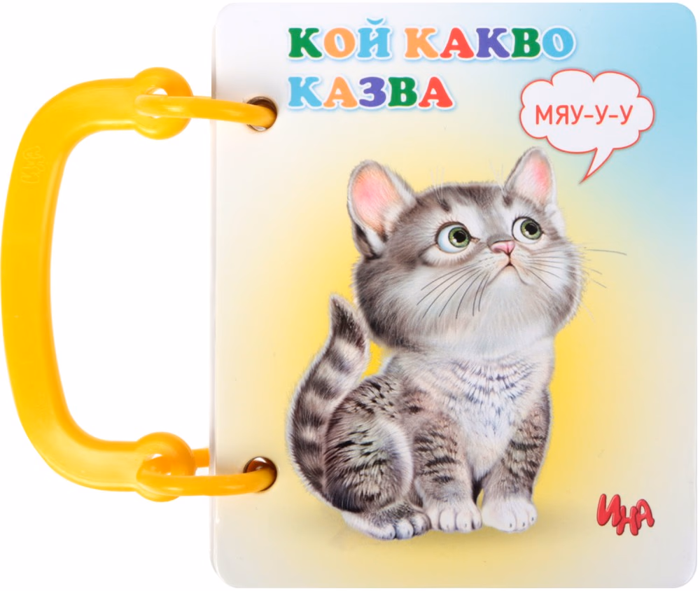 Корица на „Книжка с дръжка. Кой какво казва: Мяу-у-у"