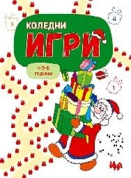 Корица на „Коледни игри“