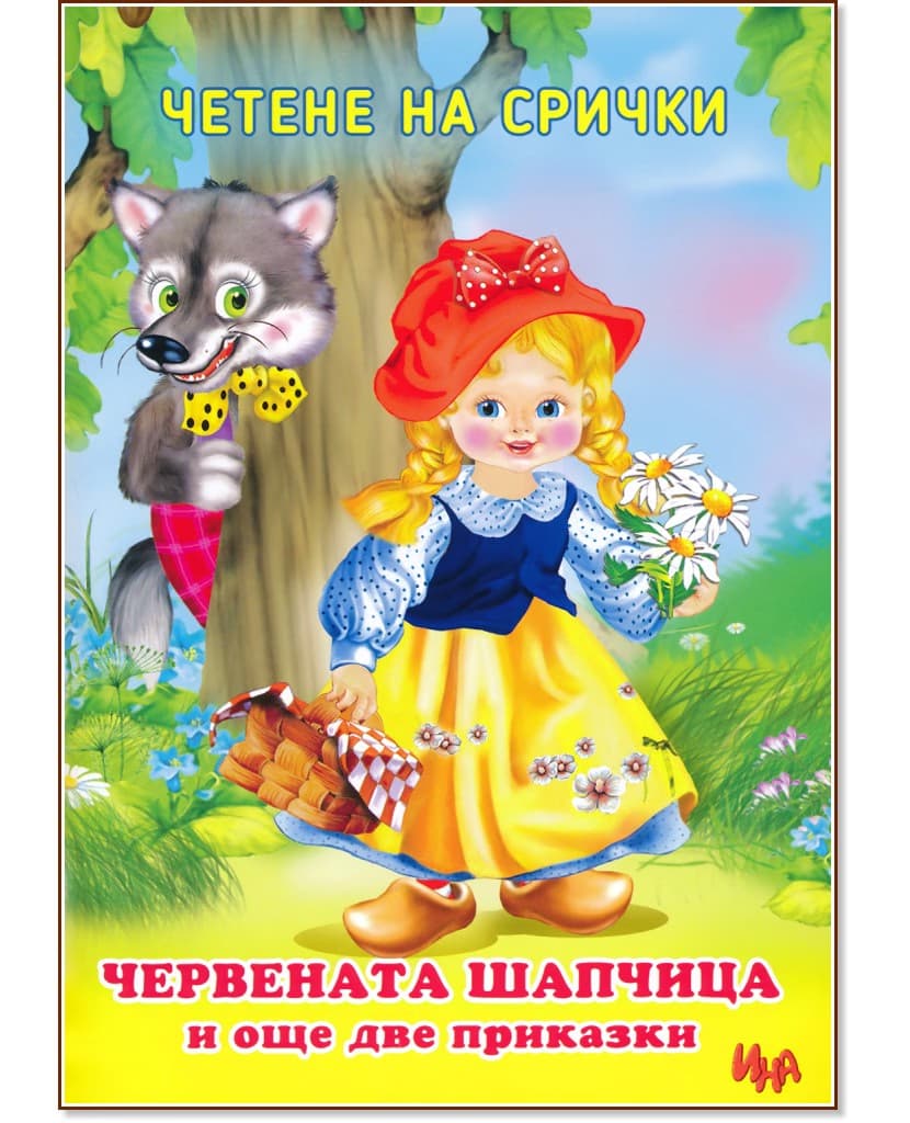 Корица на „Четене на срички: Червената шапчица и още две приказки"