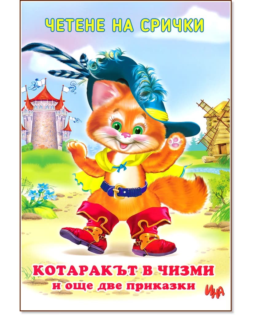 Корица на „Четене на срички: Котаракът в чизми и още две приказки"