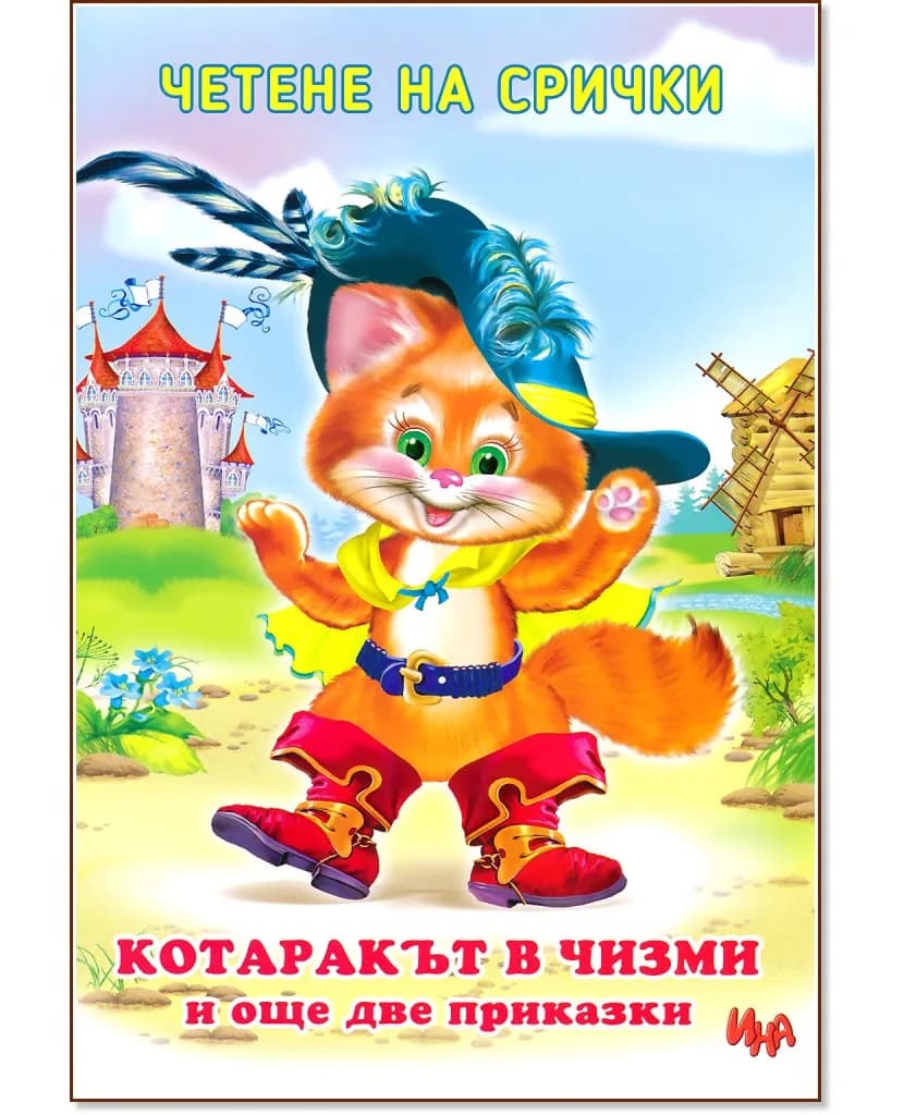 Корица на „Четене на срички: Котаракът в чизми и още две приказки"
