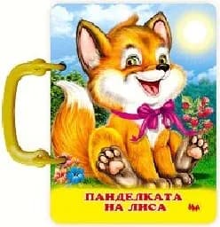 Корица на „Панделката на Лиса - Книжка с дръжка“