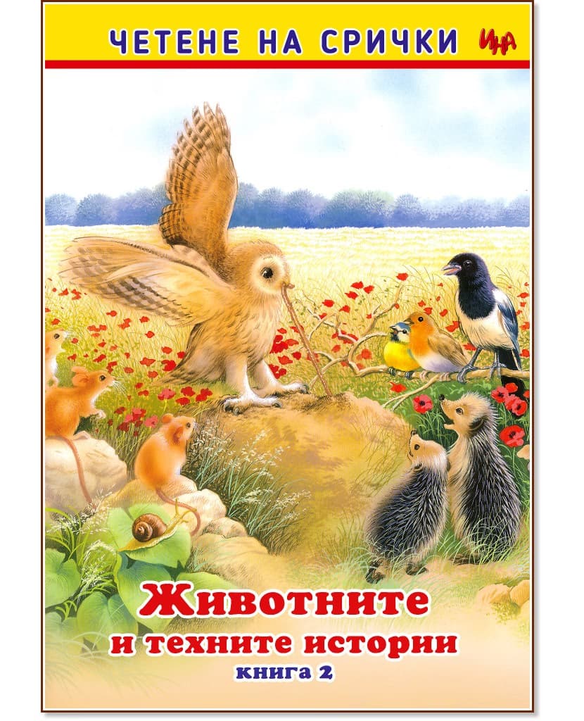Корица на „Четене на срички: Животните и техните истории - книга 2"