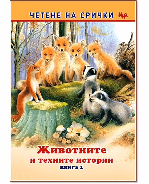 Корица на „Четене на срички: Животните и техните истории - книга 1"