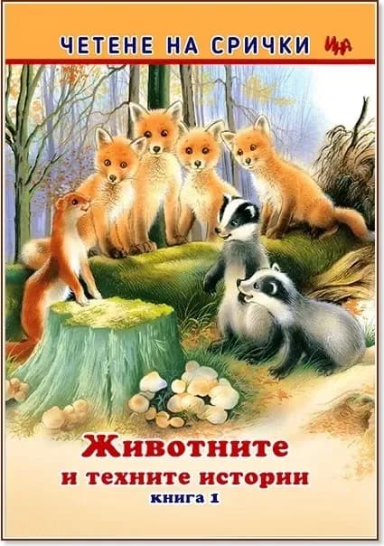 Корица на „Четене на срички: Животните и техните истории - книга 1“