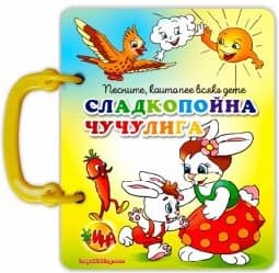 Корица на „Сладкопойна чучулига - Книжка с дръжка"