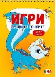 Корица на „Игри. Съедини точките“