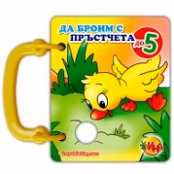 Корица на „Да броим с пръстчета до 5/ Книжка с дръжка"