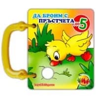 Корица на „Да броим с пръстчета до 5/ Книжка с дръжка"