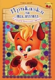 Корица на „Приказки за малини и други бодливи неща - тв.к.“