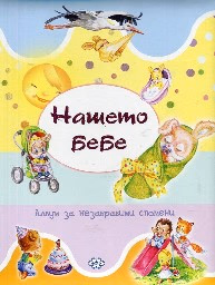 Корица на „Нашето бебе. Албум за незабравими спомени"