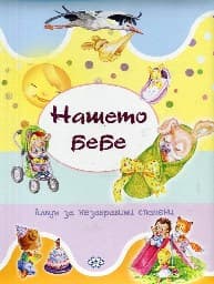 Корица на „Нашето бебе. Албум за незабравими спомени"
