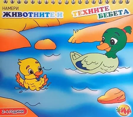Корица на „Намери животните и техните бебета“