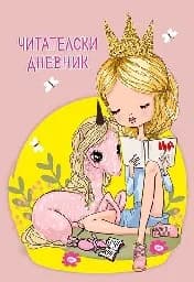 Корица на „Читателски дневник“