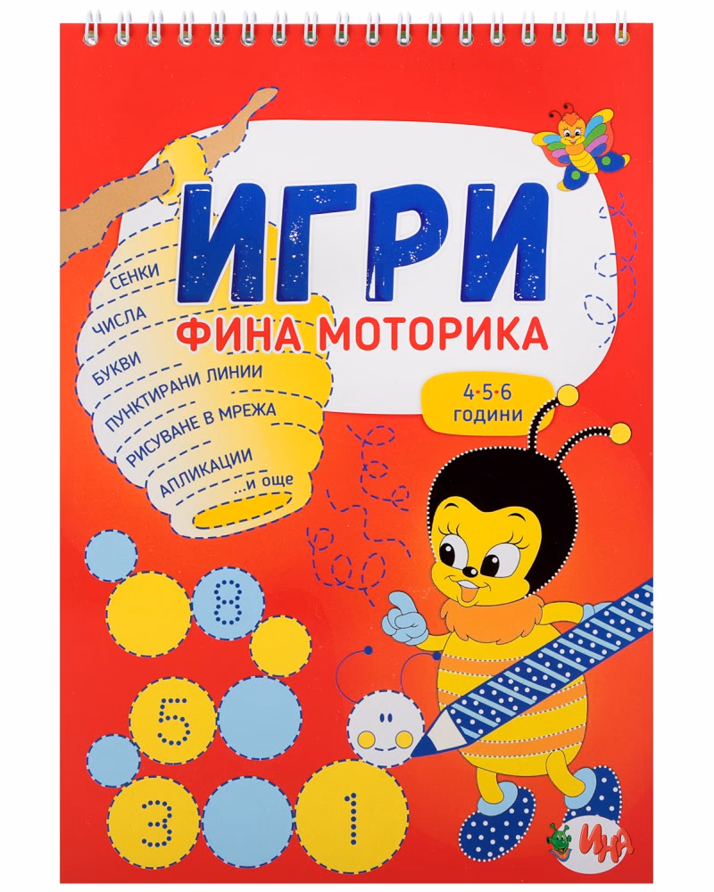 Корица на „Игри - Фина моторика"