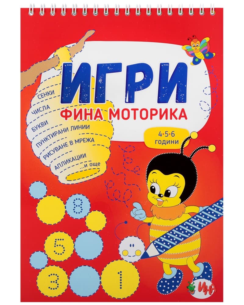 Корица на „Игри - Фина моторика"