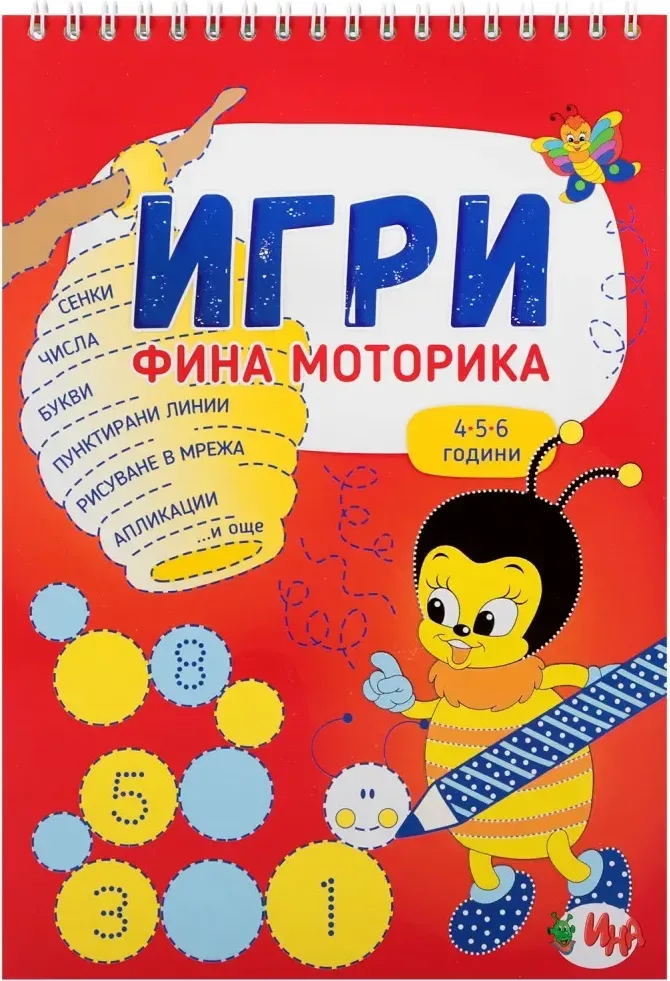 Корица на „Игри - Фина моторика“
