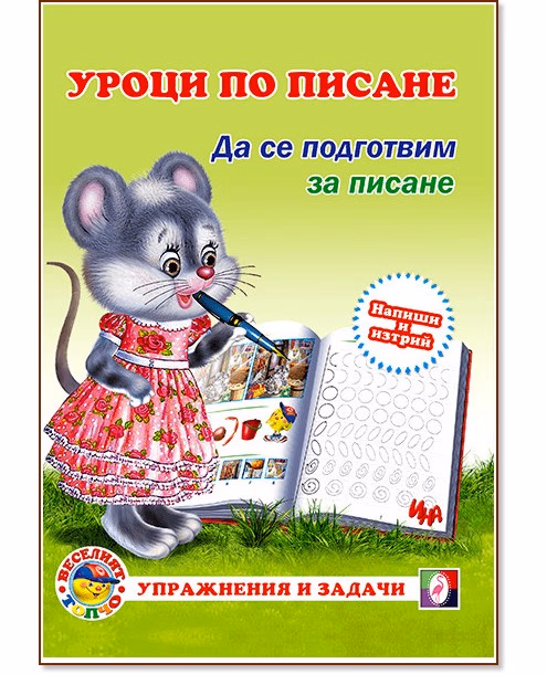 Корица на „Уроци по писане: Да се подготвим за писане"