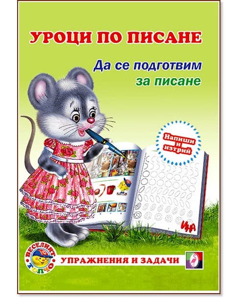 Корица на „Уроци по писане: Да се подготвим за писане"