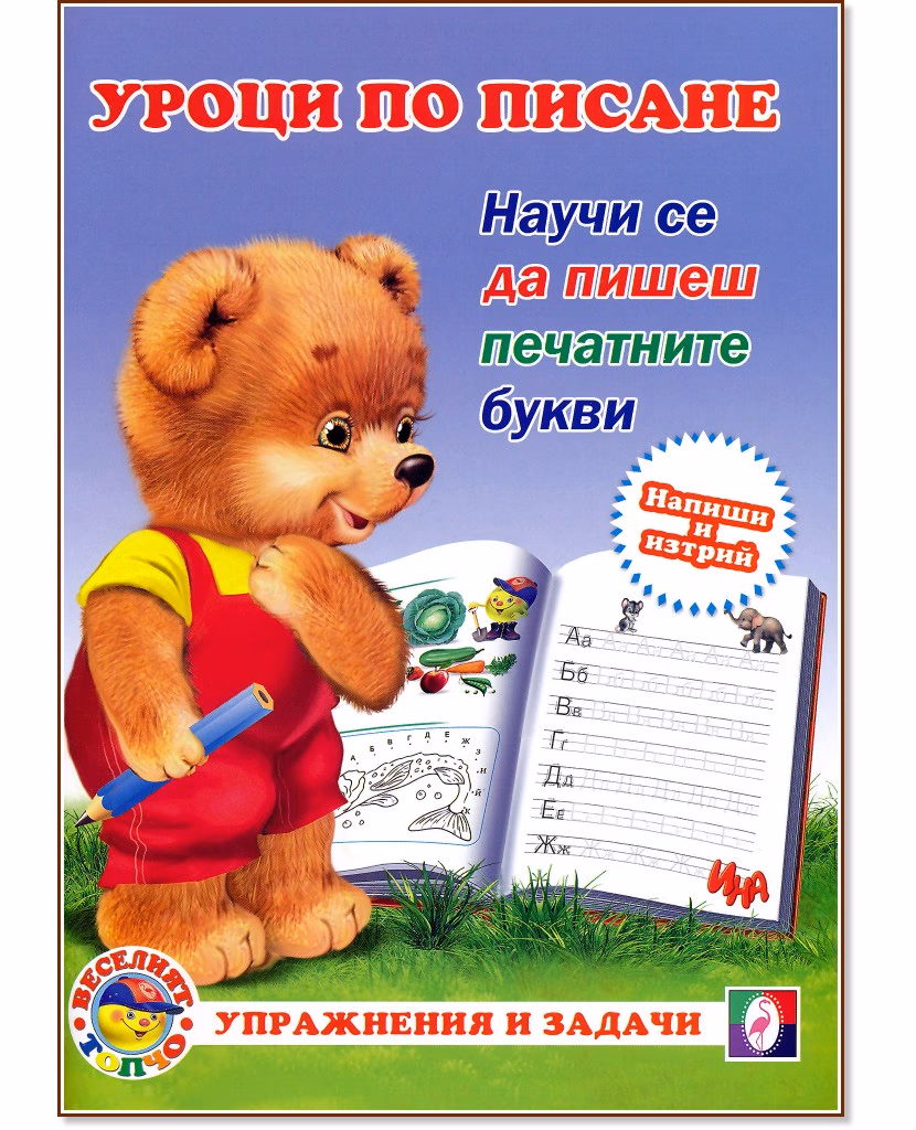Корица на „Уроци по писане: Научи се да пишеш печатните букви"