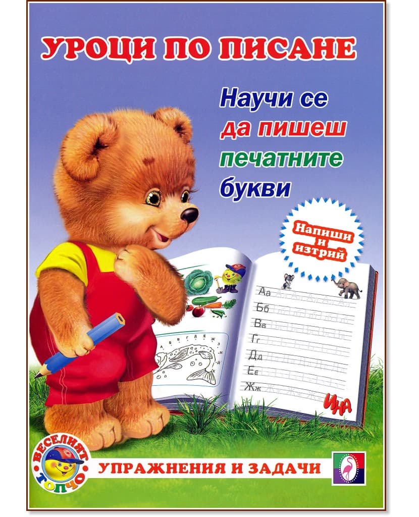 Корица на „Уроци по писане: Научи се да пишеш печатните букви"