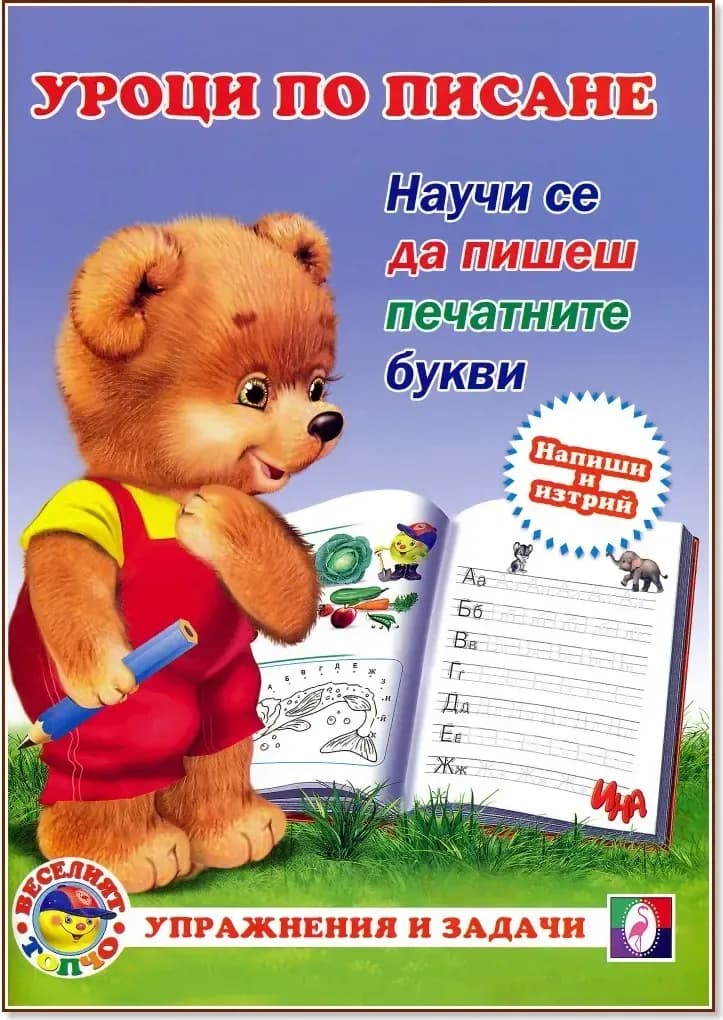 Корица на „Уроци по писане: Научи се да пишеш печатните букви“