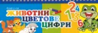 Корица на „Играй и учи Животни, цветове, цифри"