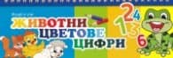 Корица на „Играй и учи Животни, цветове, цифри"