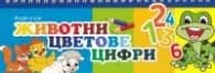 Корица на „Играй и учи Животни, цветове, цифри"