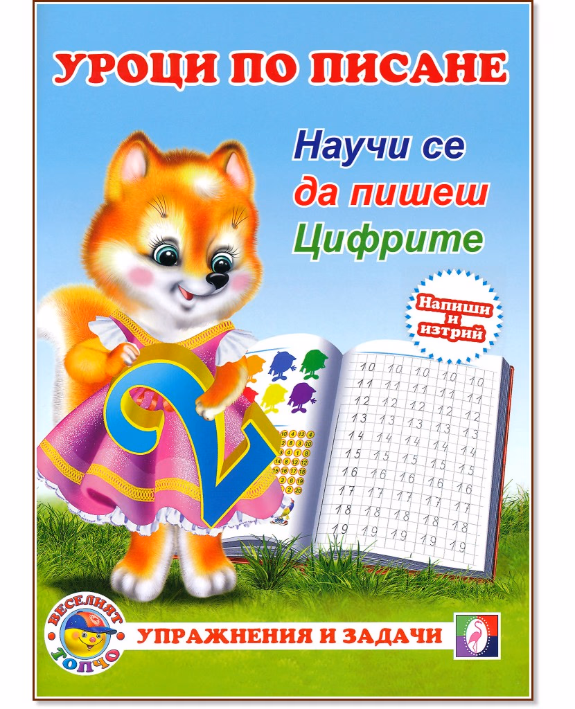 Корица на „Уроци по писане: Научи се да пишеш цифрите"