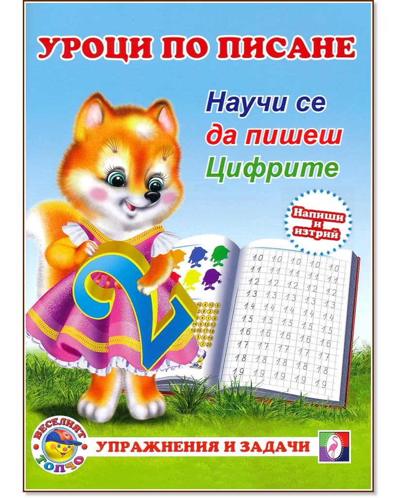 Корица на „Уроци по писане: Научи се да пишеш цифрите"