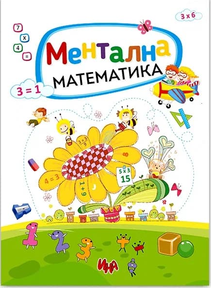 Корица на „Ментална математика“