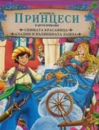 Корица на „Истории за Принцеси и други приказки: Спящата красавица. Аладин и вълшебната лампа“
